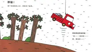 小紅去送貨 the delivery truck, a transportation book