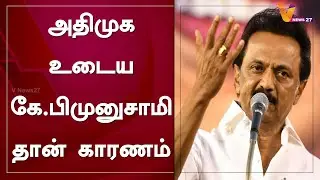 அதிமுக உடைய கே.பி. முனுசாமிதான் காரணம் | KP Munusamy | Mk Stalin | ADMK | Split in ADMK