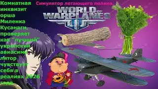 World of Warplanes в 2026 году, кому блин нужен этот убогий симулятор летающего полена? Миша все Х.