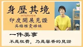 【身歷其境】不是枉費！這是『一件美事』❤️印度開展見證－吳楊雅雯姊妹