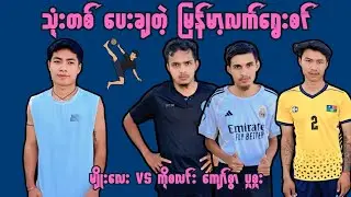သုံးတစ်ပေးချတဲ့ မြန်မာ့လက်ရွေးစင် မျိုးလေး VS ကိုစလင်း ကျော်စွာ ပူစူး