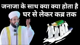 Janaza Ke Sath Kya Kya Hota Hai ! Ghar Se Lekar Kabr Tak New Bayan ™ by Mufti Salman Azhari