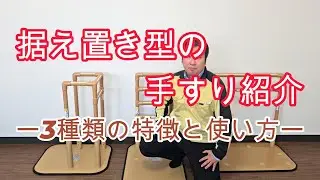 設置型の手すり紹介　基本的な3種の特徴と使い方