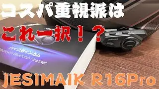 【本当に使える？】もう高いインカムは不要？激安インカムR16Proを使って分かった真実…