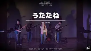 [2025 봄공연] Leina - うたたね (선잠/utatane) cover l 호서대 밴드동아리 안단테