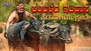 History of Kambala||ಕಂಬಳ ಕ್ರೀಡೆ ಶುರುವಾಗಿದ್ದು ಹೇಗೆ? #rahasyakannada #kambalalive #banglorekambala