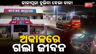 କାଳୀପୂଜା ବୁଲିବାକୁ ଯାଇ ଅଘଟଣ I One De*d, Seven Injured as Car Crashes into Crowd During Kali Puja