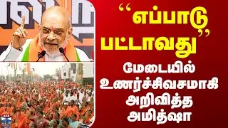 DMK vs BJP | Amitsha Speech | ``எப்பாடு பட்டாவது&rsquo;&rsquo;  - மேடையில் உணர்ச்சிவசமாகி அறிவித்த அமித்ஷா