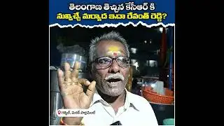 తెలంగాణ తెచ్చిన కేసీఆర్ కి నువ్విచ్చే మర్యాద ఇదా రేవంత్ రెడ్డి?  | Medak Public Opinion | #kcr #pvr