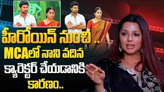 MCA లో నాని వదిన క్యారెక్టర్ చేయడానికి కారణం.. | Actress Bhumika Chawla About Character at MCA Movie