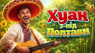 VIBE_UA-Хуан з-під Полтави | Українсько-Мексиканський Хіт