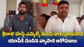 UP Business Man Alleges Life Threat From Srikalahasti MLA Bojjala Sudhir Reddy || Samayam Telugu