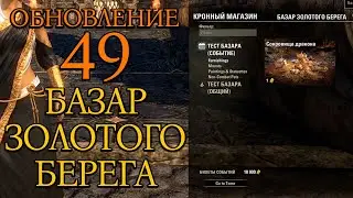 Gold Coast Bazaar | Update 49 | TESO | 2026