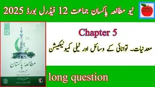 Class 12 Pakistan Studies chapter 5 | Pakistan Studies class 12 chapter 5 | fbise Pak study class 12