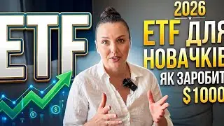 Як Інвестувати в Apple, Google, Amazon ОДНОЧАСНО? ETF Пояснення простою мовою для початківців🚀