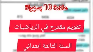 تقويم مقترح في مادة الرياضيات السنة الثالثة ابتدائي الفصل الثاني 