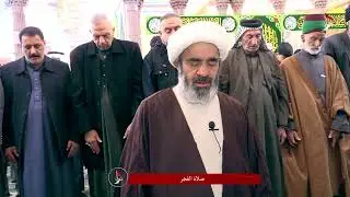 صلاة الفجر من العتبة الحسينية المقدسة بإمامة سماحة الشيخ احمد الصافي