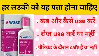 हर महिला को V wash के बारे में पता होना चाहिए! कब और कैसे use करे, रोजाना use करे या नहीं