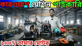 কার ওয়াশ মেশিন নবাবপুর থেকে  সরাসরি পাইকারি //car wash machine holsale price BD #carwash
