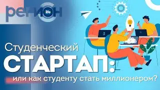 Регион LIFE | Студенческий стартап | ОТС LIVE &mdash; прямая трансляция