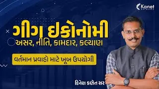 Gig Economy Explained in Gujarati | GPSC/GSSSB માટે મહત્વનો Current Affairs Topic | Kanet Guidance