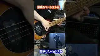 親戚のベーシストが憑依したベーシスト「Are Square/BANG!!!」#上田のふりぃだむ
