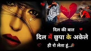 याद में रोती😰है आंखें💔🥀|Bewafa Shayari | Shayari | Hindi Shayari | Bewafa Shayari शायरी #bewafa