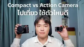 ไปเที่ยว กด Action Camera หรือ Compact Camera ดี