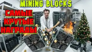 🚀 ГЛОБАЛКА В MINING BLOCKS &mdash; ПРЯМО СЕЙЧАС! Забираю ТОП награды FREE!