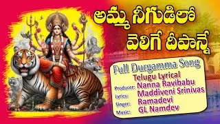@Amma Nee Gudilo Velige Deepanni |@అమ్మా నీ గుడిలో వెలిగే దీపాన్ని @#Vijayawada Durgamma Patalu