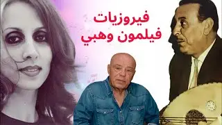 فيروز تغنّي فيلمون وهبي | حكاية لحن صادق خرج من القلب