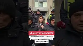 Министр Пас боится #news #duet #новини #live #новости #funny #pi #memes #мем