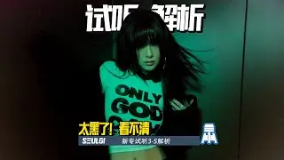 N K241【SEULGI】太黑了谁能看清？！姜涩琪新专试听@京叔聊韩团