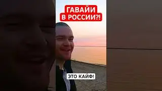 ГАВАЙИ В РОССИИ?! ЭТО РЕАЛЬНО?! 🇷🇺🏝️