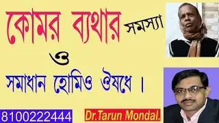 কোমর ব্যথার সমস্যা ও সমাধান হোমিওপ্যাথিক চিকিৎসায় । Back Pain Treatment ।Dr Tarun Mondal.