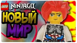 КРОССОВЕР LEGO EXO-FORCE и LEGO NINJAGO