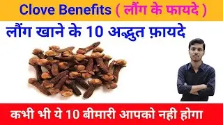 Clove: लौंग खाने के 10 अदभुत फायदे | Health Benefits of Clove | Dr Nadeem Ashraf
