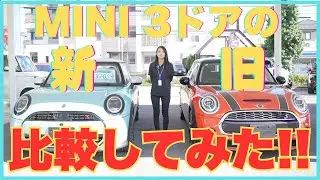 MINIを買うなら現行?それとも中古車!?新旧二台を並べて違いを探してみた!!