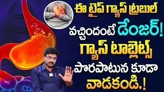 ఈ టైప్ గ్యాస్ ట్రబుల్ వచ్చిందంటే డేంజర్! | How to Get Rid of Gas Trouble | Gastric | Dr Rajesh
