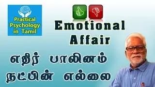 Emotional Affair -  Right or Wrong | எதிர் பாலினம்  நட்பின் எல்லை | Practical Psychology in Tamil