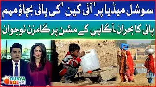 Water Crisis Alert | ICAN Launches Water Saving Campaign | Youth Lead the Charge Online | DBH