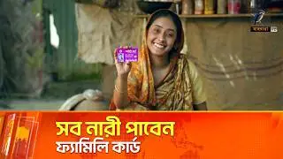 ঈদের আগেই চালু হচ্ছে ফ্যামিলি কার্ড | Family Card | Maasranga News