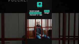 Масштабный обмен заключенными между Россией и США #новости #поток #россия #сша #заключенные