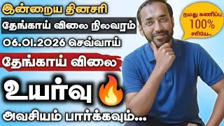 ⚠️தினசரி தேங்காய் விலை 🥥நிலவரம் 06.01.2026 | Today Coconut Market Price In Tamil #coconutprice