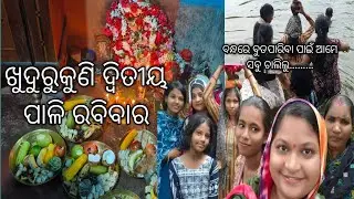 ଖୁଦୁରୁକୁଣି ଦ୍ଵିତୀୟ ପାଳି ରବିବାର || New creator pinkirani || pinkirani Odia Vlog || Pinkirani ||#19.