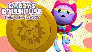 スーパー・トリックスターを探せ | ギャビーのドールハウス | Netflix