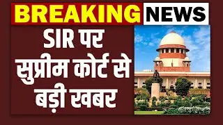 SIR पर सुप्रीम कोर्ट से बड़ी खबर | Supreme Court Hearing on SIR | west bengal election | UP News