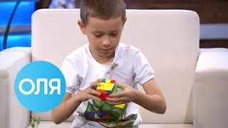 ОЛЯ - Восьмилетний Сергей Гаюк собирает кубик Рубика за 10 секунд - Выпуск 10 - 13.09.2018