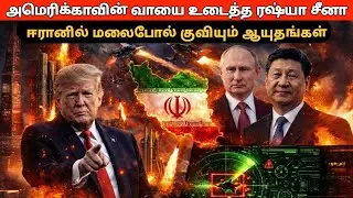அமெரிக்க வாயை மூடிய ஈரான்! சீனா & ரஷ்யா போட்ட மாஸ்டர் பிளான்! இனி மேலிருந்து ஒரு குண்டு கூட விழாது!