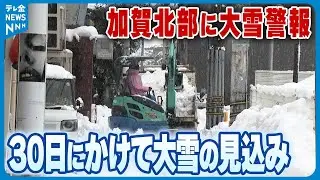 【“平地でも大雪”】30日にかけ石川の“平地でも大雪”の見込み　私立高入試にむけ受験校の情報確認呼び掛け